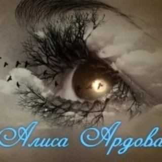 Алиса Ардова