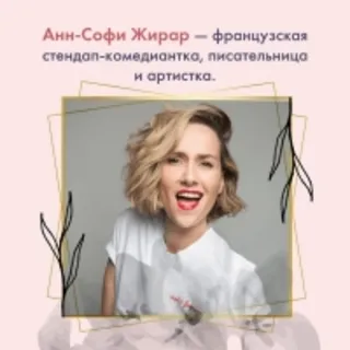 Анн-Софи Жирар