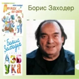 Борис Заходер
