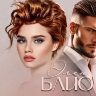 Элен Блио