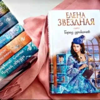 Елена Звёздная