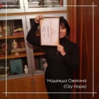 Надежда Ожигина