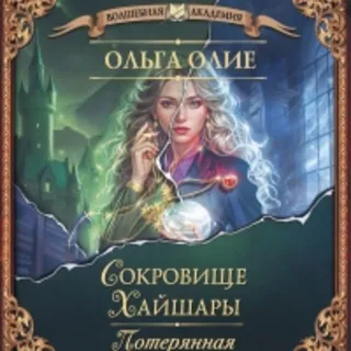 Ольга Олие