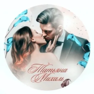 Татьяна Михаль