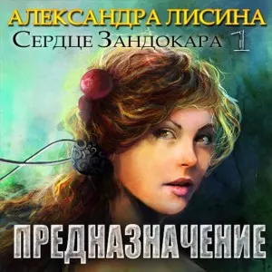 Адептка (Предназначение)