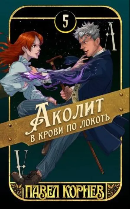 Аколит в крови по локоть