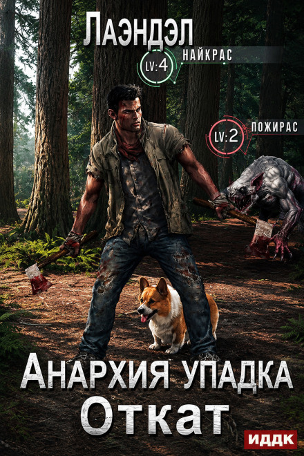 Анархия упадка. Книга 14. Откат