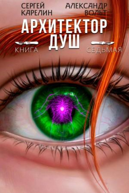 Архитектор Душ VII