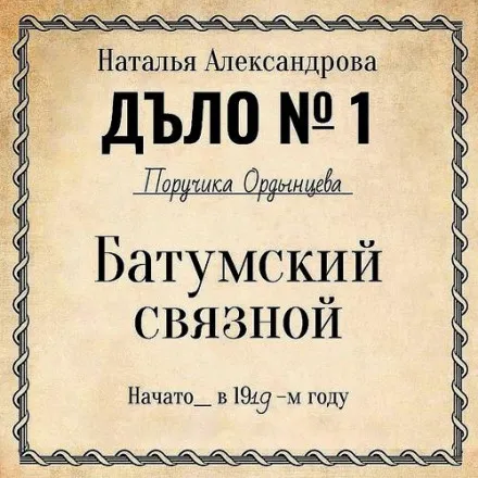 Батумский связной