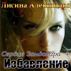Беглянка (Избавление)