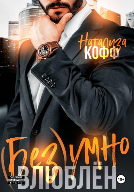 Безумно влюблен
