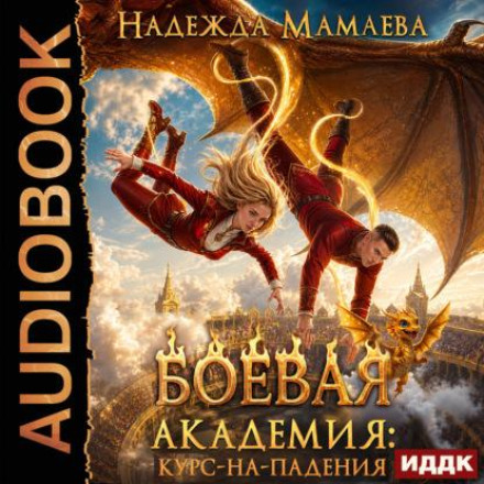 Боевая академия. Курс нападения