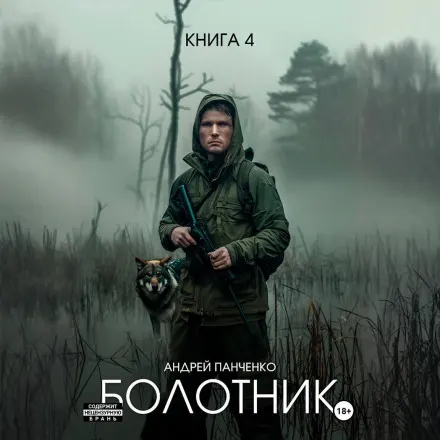 Болотник Книга 4