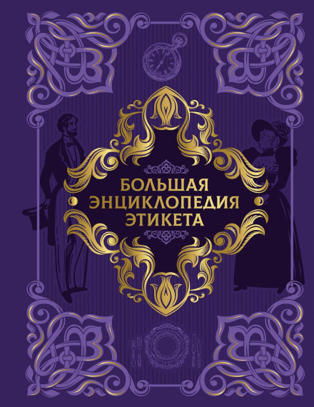 Большая энциклопедия этикета