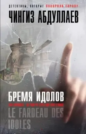Бремя идолов