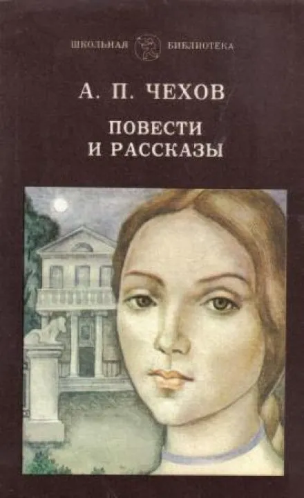 Чехов. Повести и рассказы.1880-1888 гг.