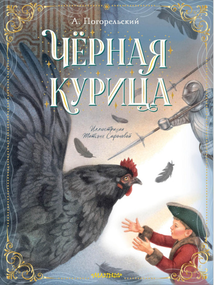 Черная курица