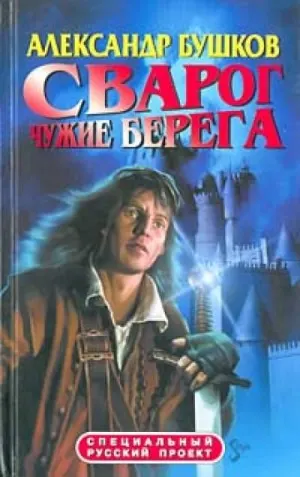 Чужие берега