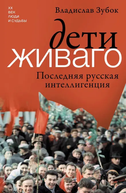 Дети Живаго. Последняя русская интеллигенция