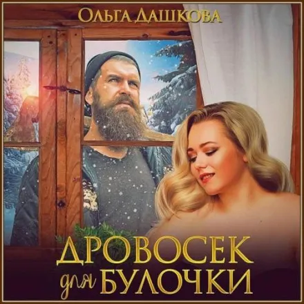 Дровосек для Булочки
