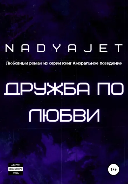 Дружба по любви