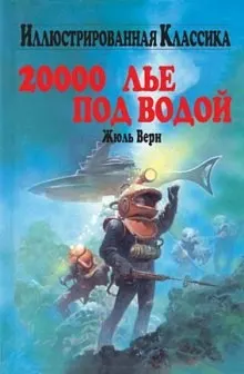 Двадцать тысяч лье под водой