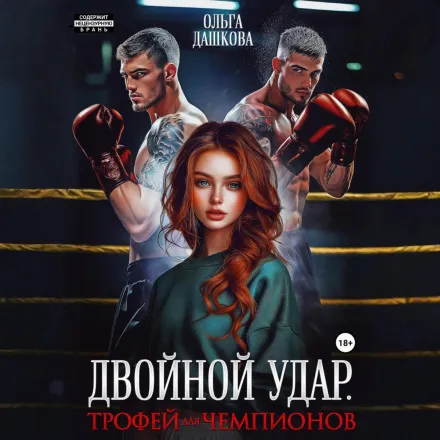 Двойной удар. Трофей для чемпионов