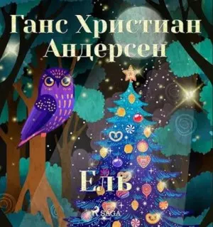Ель (Ёлка)