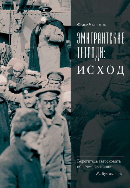 Эмигрантские тетради: Исход