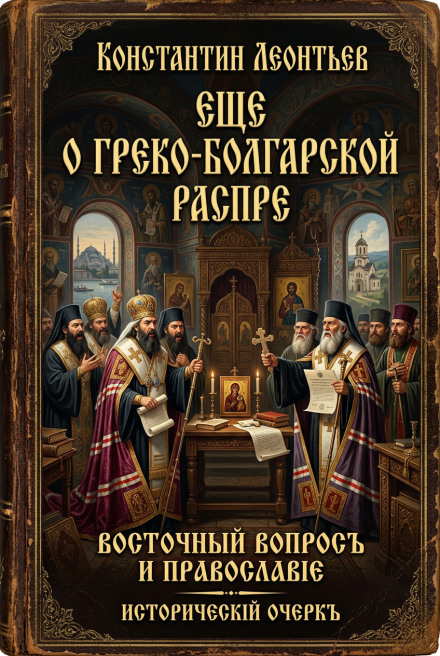 Еще о греко-болгарской распре