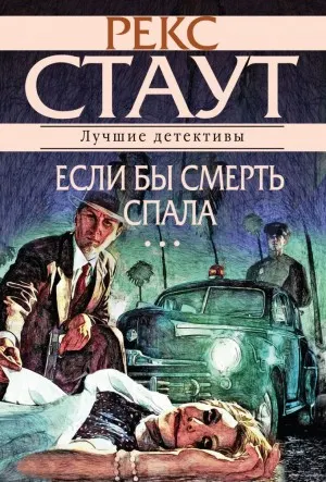 Если бы смерть спала