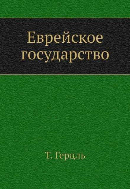 Еврейское государство