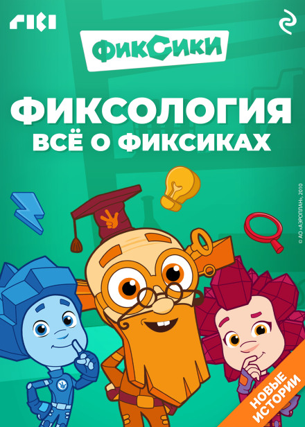 Фиксология. Всё о фиксиках