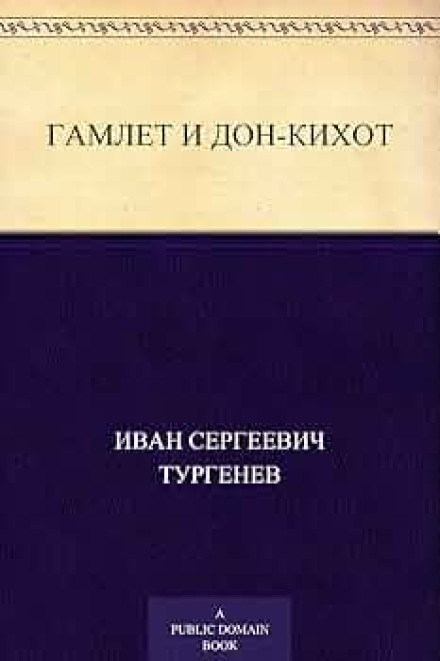 Гамлет и Дон-Кихот