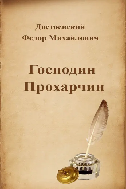 Господин Прохарчин