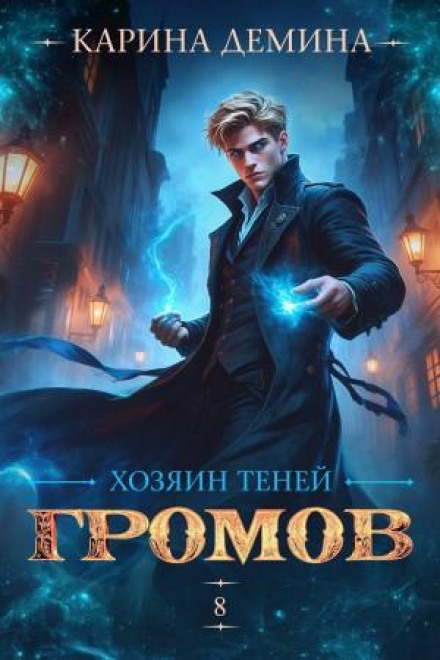 Громов: Хозяин теней 8