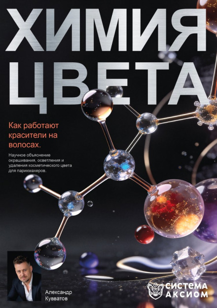 Химия цвета. Как работают красители на волосах. Научное объяснение окрашивания, осветления и удаления косметического цвета для парикмахеров