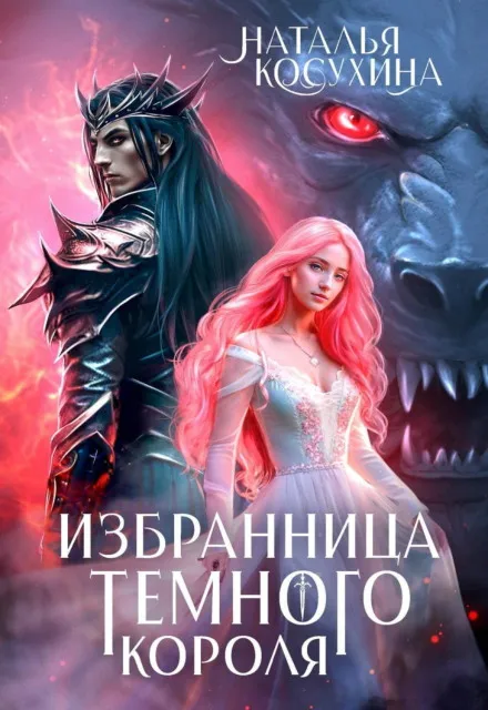 Избранница темного короля