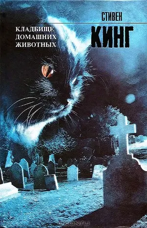 Кладбище домашних животных