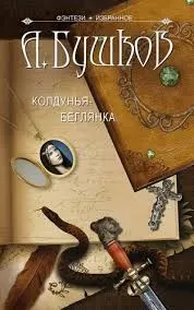Колдунья-беглянка