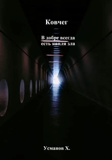 Ковчег. В добре всегда есть капля зла