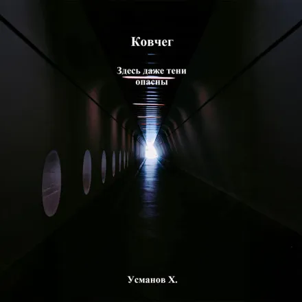 Ковчег. Здесь даже тени опасны