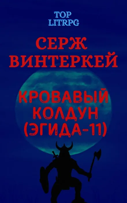 Кровавый колдун