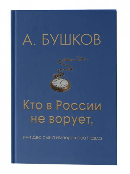 Кто в России не ворует, или Два сына императора Павла