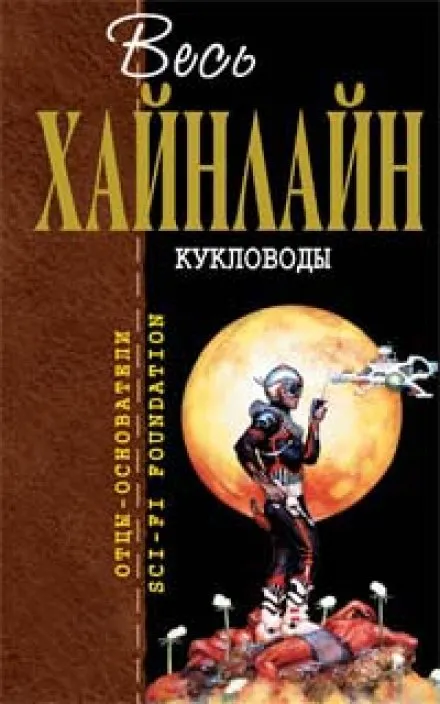 Кукловоды