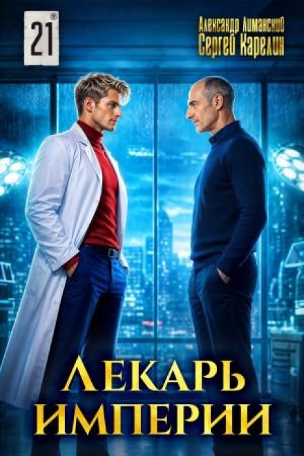 Лекарь Империи 21