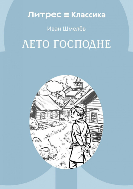 Лето Господне