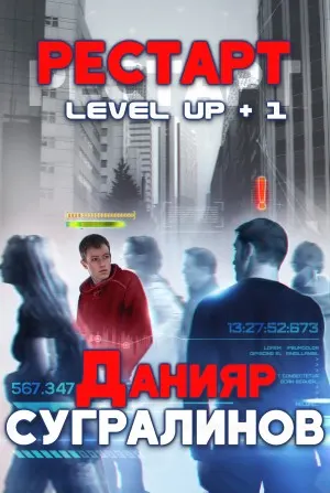 Level Up. РЕСТАРТ