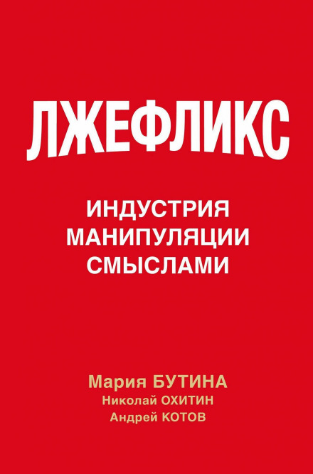 Лжефликс. Индустрия манипуляции смыслами