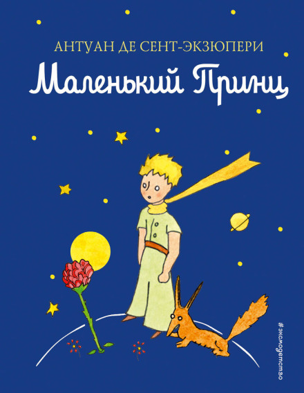 Маленький принц (моноспектакль)